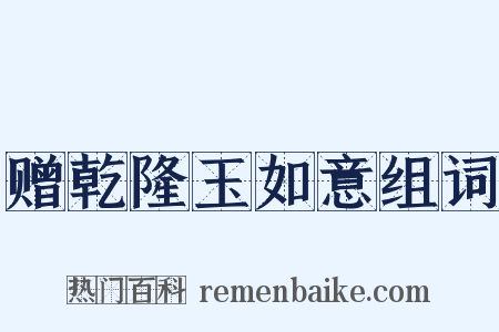 赠乾隆玉如意组词是什么意思的图片